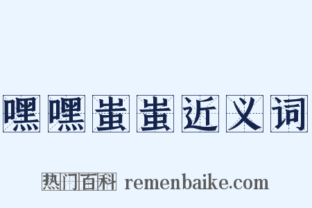 嘿嘿蚩蚩近义词是什么意思的图片